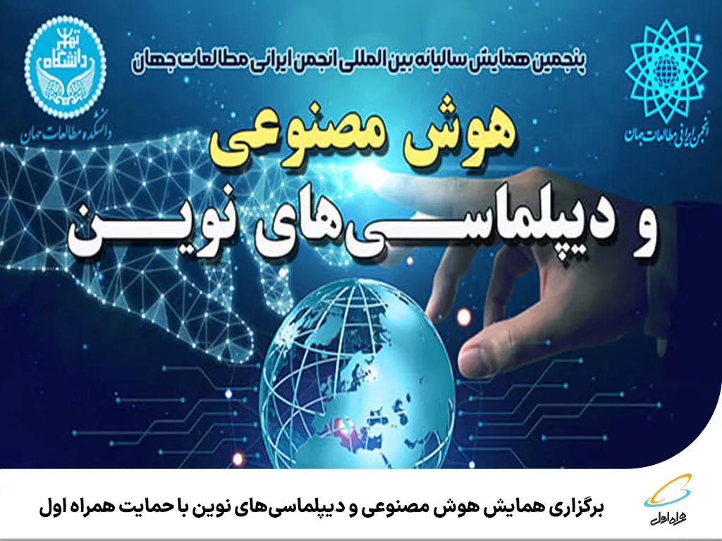 برگزاری همایش هوش مصنوعی و دیپلماسیهای نوین با حمایت همراه اول