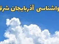 پیش بینی وضعیت آب و هوا آذربایجان‌ شرقی فردا پنجشنبه ۱۶ اسفند ۱۴۰۳ | پیش‌ بینی هواشناسی آذربایجان‌ شرقی فردا + هواشناسی تبریز