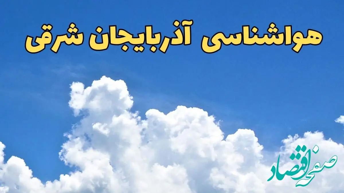 پیش بینی وضعیت آب و هوا آذربایجان شرقی فردا پنجشنبه ۱۶ اسفند ۱۴۰۳ | پیش بینی هواشناسی آذربایجان شرقی فردا + هواشناسی تبریز