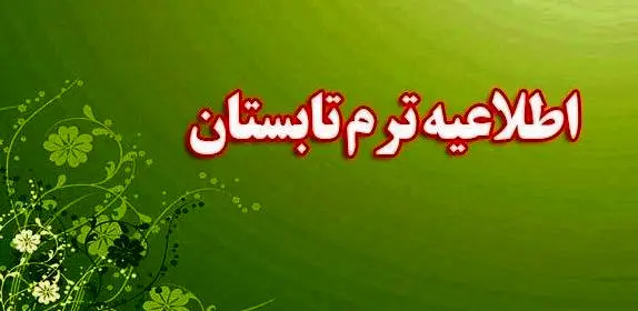 برگزاری مجازی سه درس عمومی در دوره تابستانی ۱۴۰۵ مجاز شد