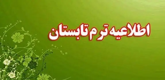 برگزاری مجازی سه درس عمومی در دوره تابستانی ۱۴۰۵ مجاز شد