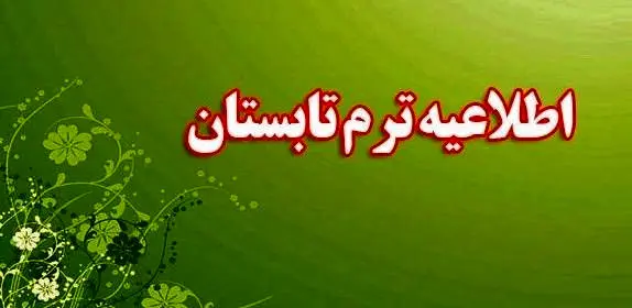 برگزاری مجازی سه درس عمومی در دوره تابستانی ۱۴۰۵ مجاز شد