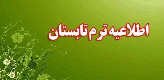 برگزاری مجازی سه درس عمومی در دوره تابستانی ۱۴۰۵ مجاز شد