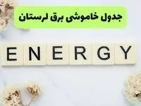 جدول زمان قطعی برق لرستان فردا دوشنبه ۱۶ شهریور اعلام شد + ساعت قطعی برق