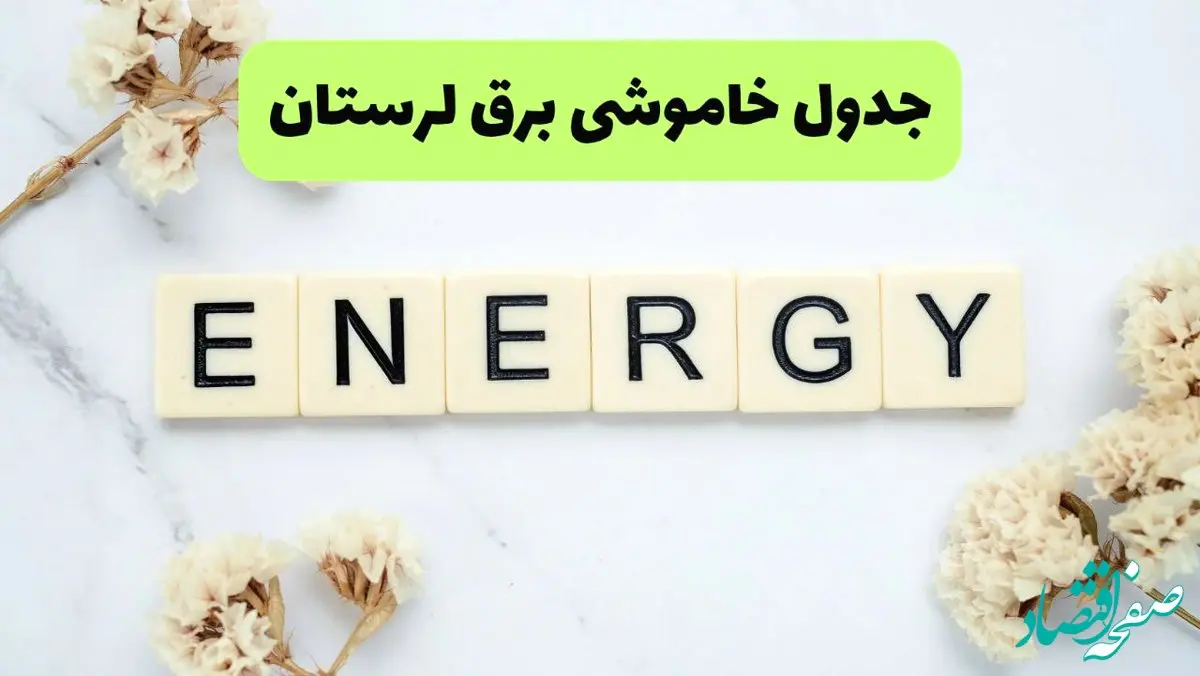 برنامه قطعی برق لرستان فردا یکشنبه ۲۶ مرداد ماه ۱۴۰۴ + جدول قطعی برق خرم آباد یکشنبه 