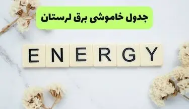 برنامه قطعی برق لرستان فردا شنبه ۱۰ مرداد ۱۴۰۵ | خاموشی برق خرم آباد شنبه