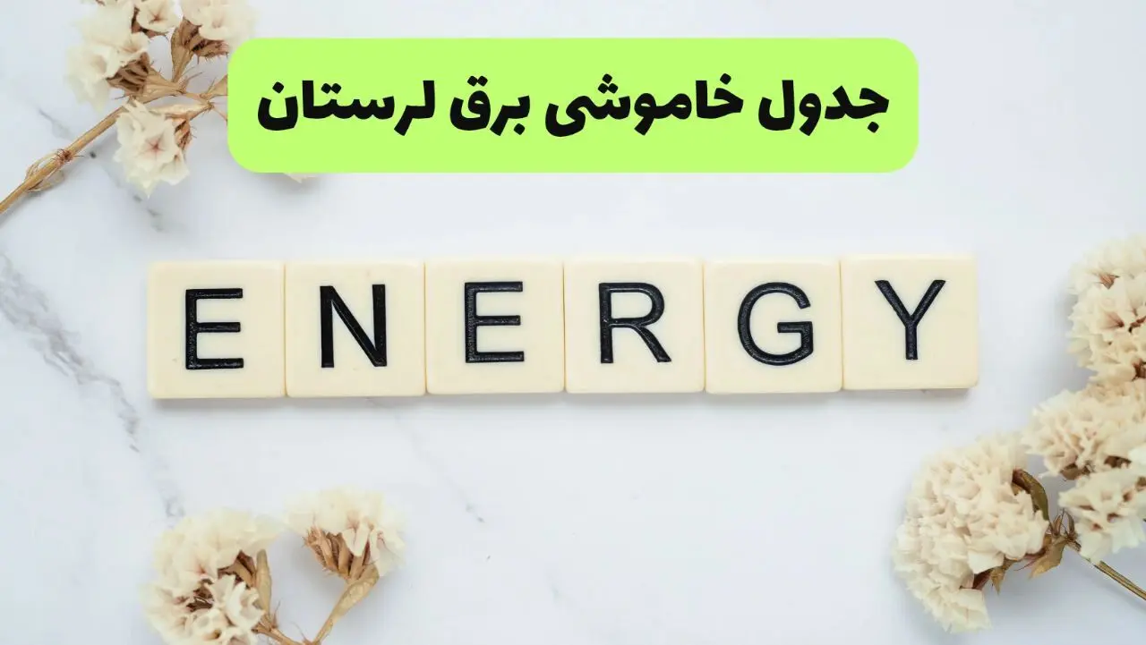 برنامه قطعی برق لرستان فردا شنبه ۱۰ مرداد ۱۴۰۵ | خاموشی برق خرم آباد شنبه