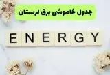 برنامه قطعی برق لرستان فردا شنبه ۱۰ مرداد ۱۴۰۵ | خاموشی برق خرم آباد شنبه