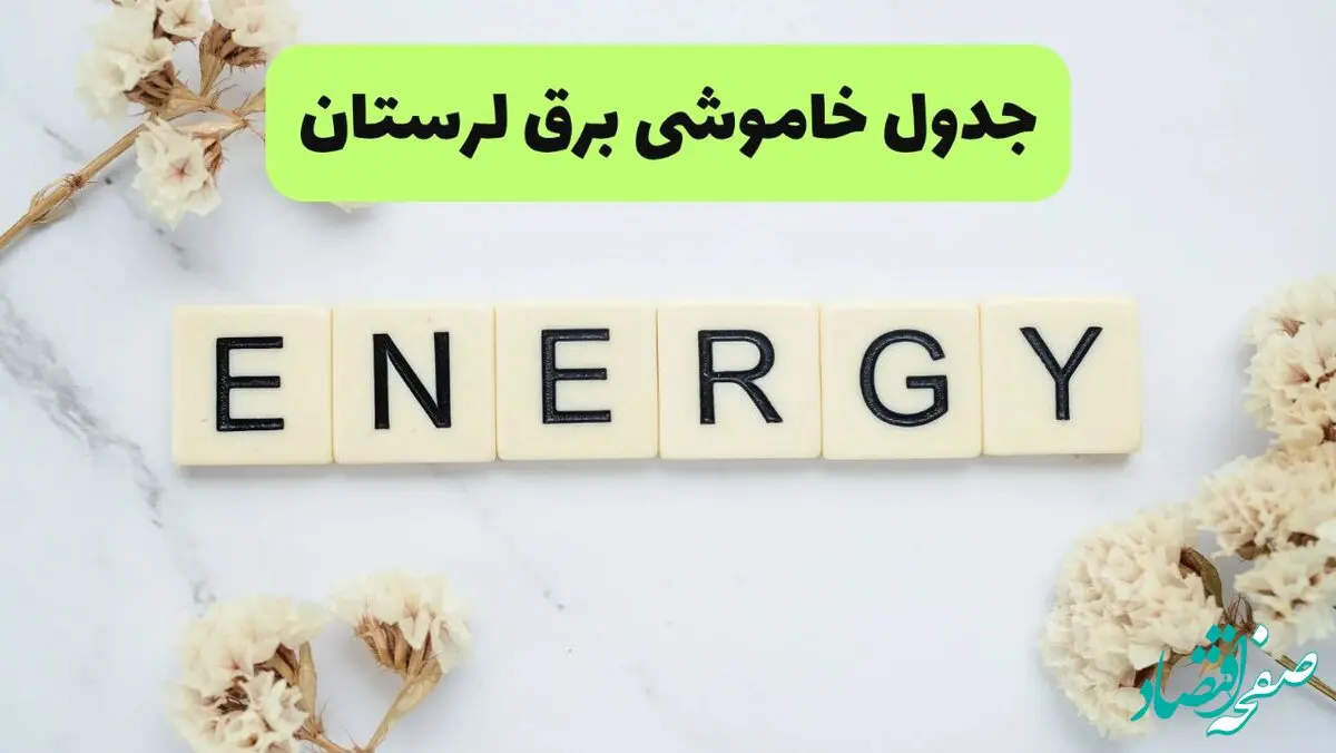 برنامه قطعی برق لرستان فردا یکشنبه ۲۶ مرداد ماه ۱۴۰۴ + جدول قطعی برق خرم آباد یکشنبه 