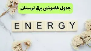 برنامه قطعی برق لرستان فردا شنبه ۱۰ مرداد ۱۴۰۵ | خاموشی برق خرم آباد شنبه