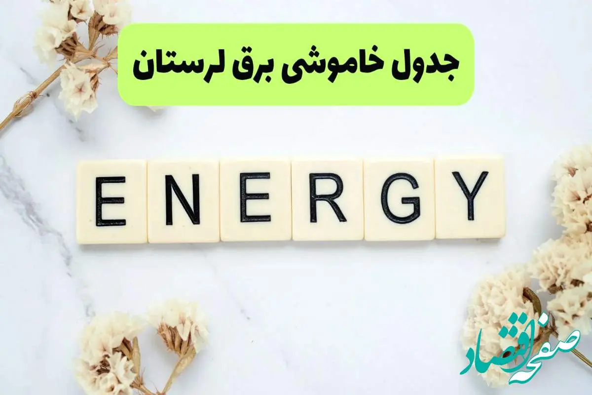برنامه قطعی برق لرستان فردا یکشنبه ۲۶ مرداد ماه ۱۴۰۴ + جدول قطعی برق خرم آباد یکشنبه
