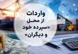 این گروه های کالایی مشمول واردات با رویه جدید ارز اشخاص شدند