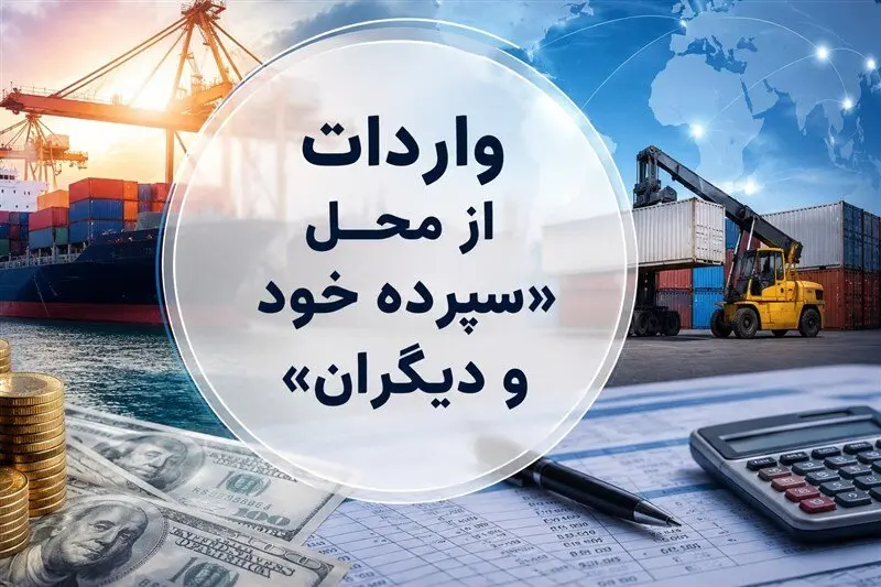 این گروه های کالایی مشمول واردات با رویه جدید ارز اشخاص شدند