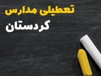 خبر فوری تعطیلی مدارس کردستان فردا چهارشنبه ۱۰ بهمن ۱۴۰۳ | آیا مدارس سنندج فردا چهارشنبه ۱۰ بهمن ۱۴۰۳ تعطیل است؟