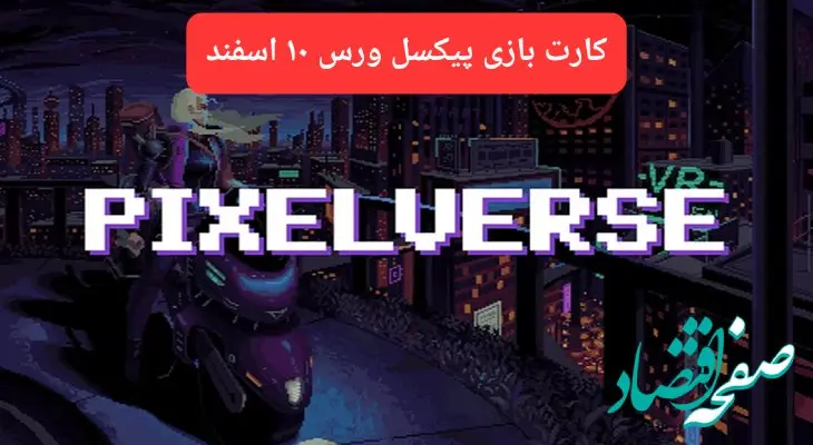کارتهای بازی پیکسل ورس امروز جمعه ۱۰ اسفند ۱۴۰۳