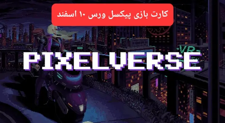 کارتهای بازی پیکسل ورس امروز جمعه ۱۰ اسفند ۱۴۰۳