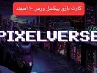 کارتهای بازی پیکسل ورس امروز جمعه ۱۰ اسفند ۱۴۰۳
