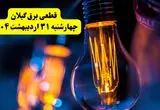 برنامه قطعی برق استان گیلان تغییر کرد | جدول خاموشی برق رشت چهارشنبه ۳۱ اردیبهشت ۱۴۰۴ + ساعت قطع برق شهرستان‌های گیلان چهارشنبه ۳۱ اردیبهشت