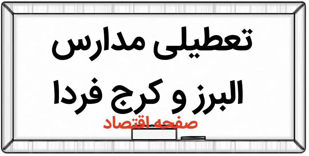 مدارس البرز و کرج فردا یکشنبه ۱۹ فروردین ماه ۱۴۰۳ تعطیل است؟ | تعطیلی مدارس البرز یکشنبه ۱۹ فروردین ۱۴۰۳