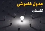 ساعات قطعی برق استان گلستان و گرگان فردا یکشنبه ۱۸ خرداد ۱۴۰۴ منتشر شد