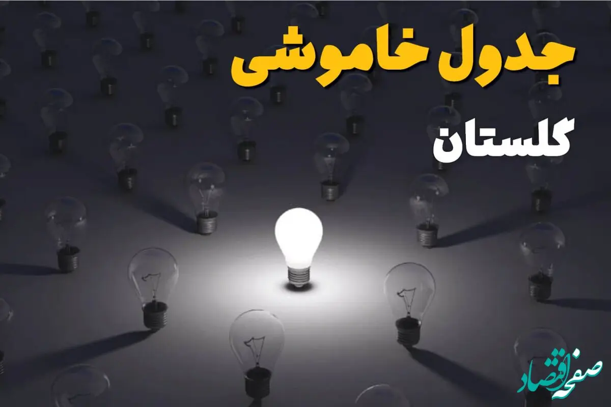 ساعات قطعی برق استان گلستان و گرگان فردا یکشنبه ۱۸ خرداد ۱۴۰۴ منتشر شد