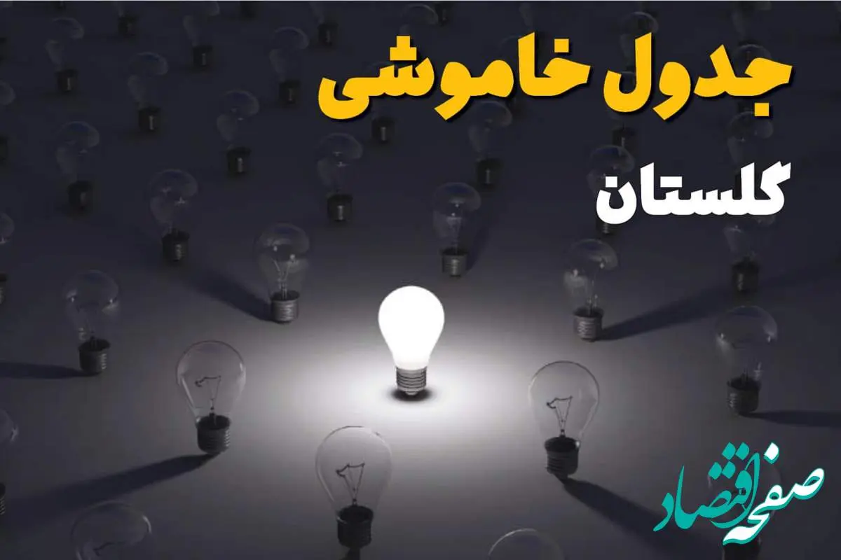 ساعات قطعی برق استان گلستان و گرگان فردا یکشنبه ۱۸ خرداد ۱۴۰۴ منتشر شد