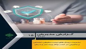 گزارش مدیریتی شماره ۱۵ پژوهشکده بیمه منتشر شد