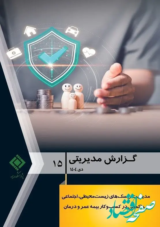 گزارش مدیریتی شماره ۱۵ پژوهشکده بیمه منتشر شد