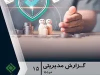 گزارش مدیریتی شماره ۱۵ پژوهشکده بیمه منتشر شد