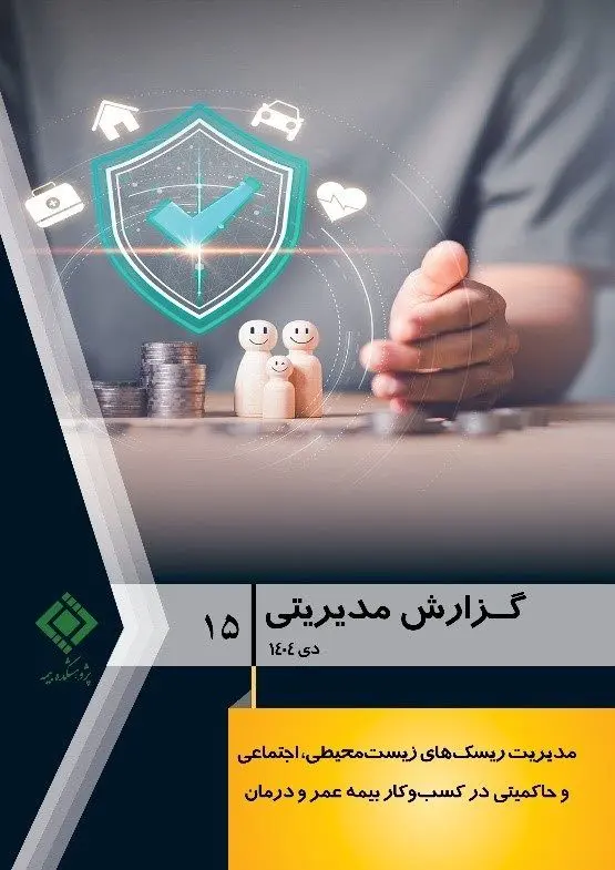 گزارش مدیریتی شماره ۱۵ پژوهشکده بیمه منتشر شد