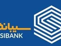 اپلیکیشن سیبانک از ساعت ۰۰:۰۱ الی ۰۳:۰۰ بامداد قطع می‌شود