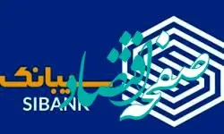 اپلیکیشن سیبانک از ساعت ۰۰:۰۱ الی ۰۳:۰۰ بامداد قطع می‌شود