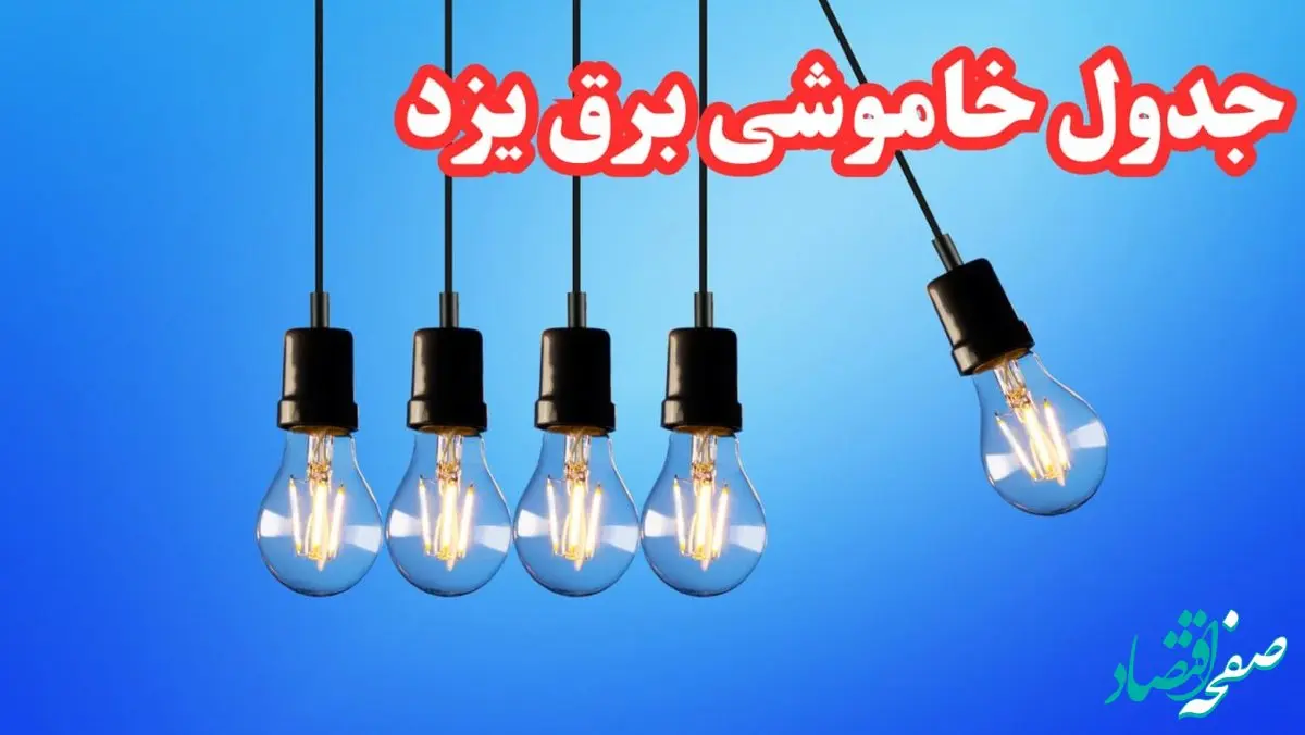 جدول خاموشی برق یزد شنبه ۲۰ بهمن ۱۴۰۳ | برنامه قطعی برق یزد شنبه ۲۰ بهمن ۱۴۰۳