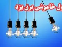 جدول خاموشی برق یزد شنبه ۲۰ بهمن ۱۴۰۳ | برنامه قطعی برق یزد شنبه ۲۰ بهمن ۱۴۰۳