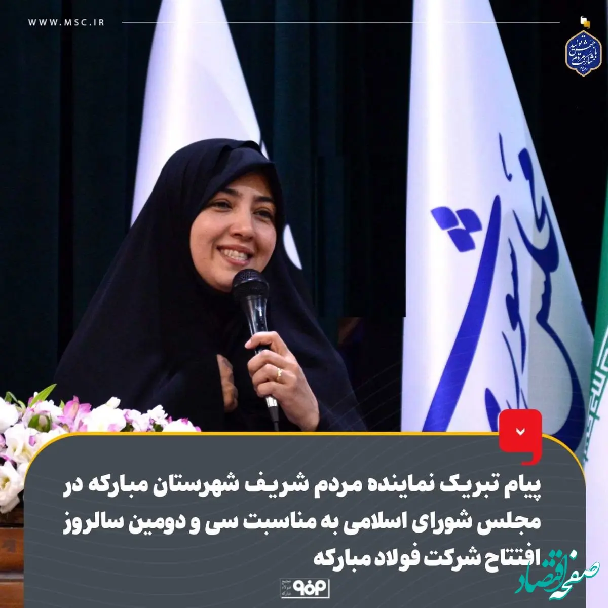 پیام تبریک نماینده مردم شریف شهرستان مبارکه در مجلس شورای اسلامی به مناسبت سی و دومین سالروز افتتاح شرکت فولاد مبارکه