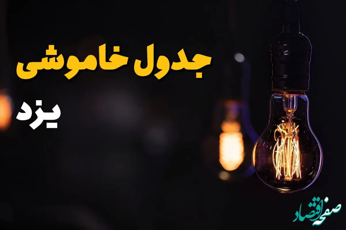 جدول زمان‌بندی قطع برق یزد سه‌ شنبه ۶ خرداد ۱۴۰۴ + برنامه قطعی برق شهرهای استان یزد سه‌شنبه ۶ خرداد ۱۴۰۴ + ساعت خاموشی برق یزد