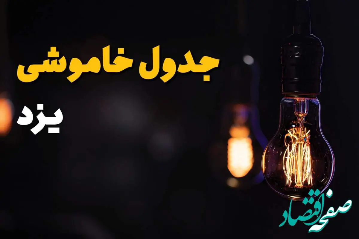 جدول زمانبندی قطع برق یزد سه شنبه ۶ خرداد ۱۴۰۴ + برنامه قطعی برق شهرهای استان یزد سهشنبه ۶ خرداد ۱۴۰۴ + ساعت خاموشی برق یزد