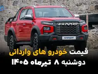 قیمت خودروهای وارداتی امروز دوشنبه ۸ تیر ۱۴۰۵ | آخرین قیمت خودروهای وارداتی در بازار