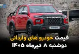 قیمت خودروهای وارداتی امروز دوشنبه ۸ تیر ۱۴۰۵ | آخرین قیمت خودروهای وارداتی در بازار