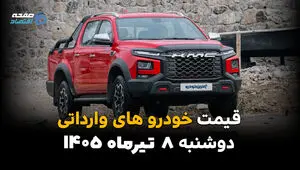 قیمت خودروهای وارداتی امروز دوشنبه ۸ تیر ۱۴۰۵ | آخرین قیمت خودروهای وارداتی در بازار