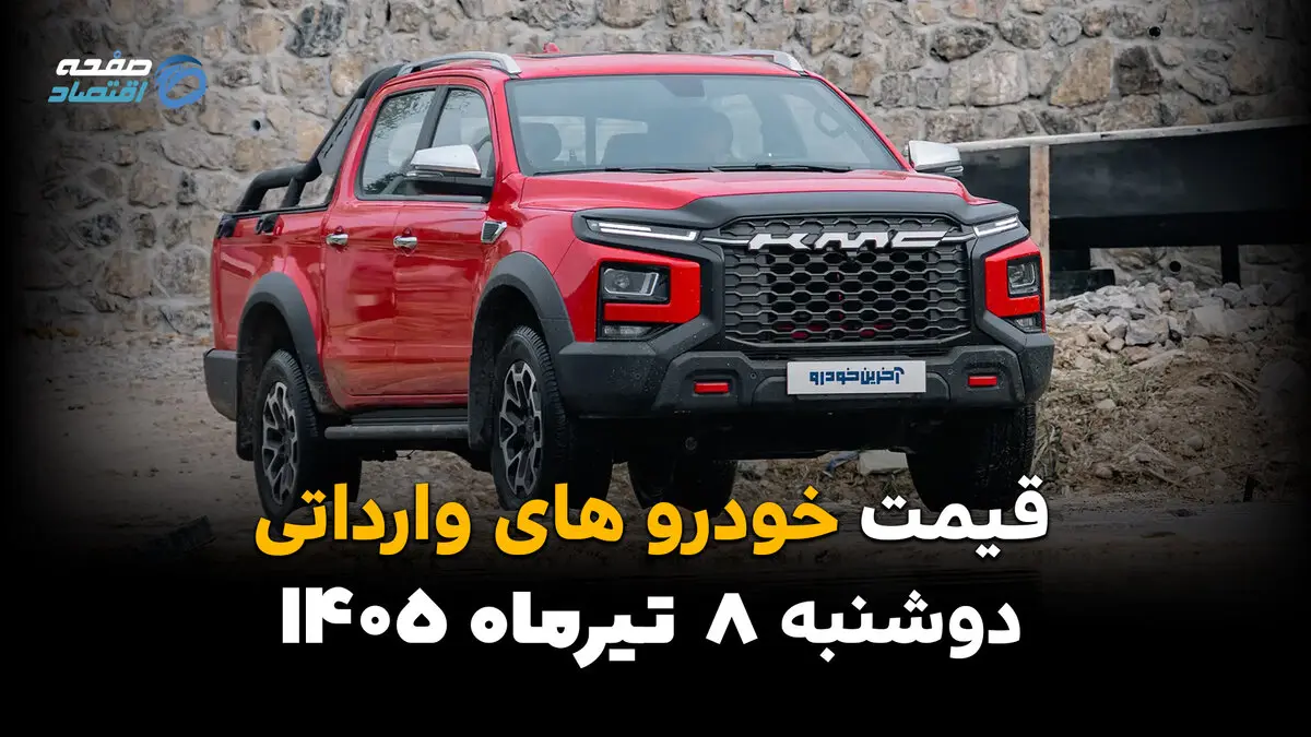 قیمت خودروهای وارداتی امروز دوشنبه ۸ تیر ۱۴۰۵ | آخرین قیمت خودروهای وارداتی در بازار