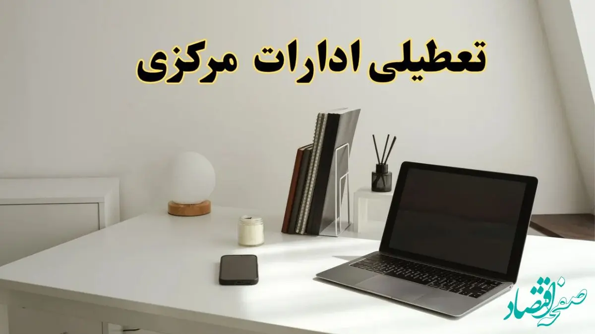 تعطیلی ادارات مرکزی چهارشنبه ۱۵ اسفند ۱۴۰۳ / ادارات اراک فردا چهارشنبه ۱۵ اسفند تعطیل شد؟