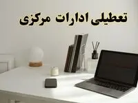 تعطیلی ادارات مرکزی چهارشنبه ۱۵ اسفند ۱۴۰۳ / ادارات اراک فردا چهارشنبه ۱۵ اسفند تعطیل شد؟