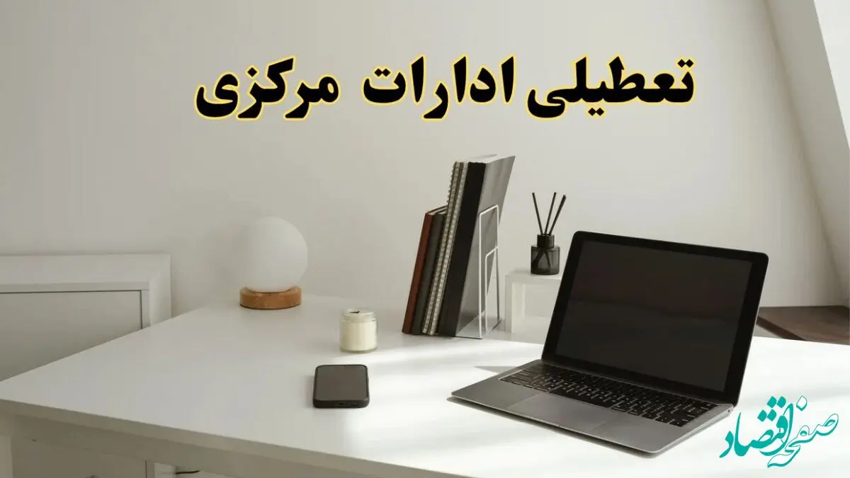تعطیلی ادارات مرکزی سه شنبه ۷ اسفند ۱۴۰۳ / اخبار تعطیلی ادارات اراک فردا سه شنبه ۷ اسفند ۱۴۰۳
