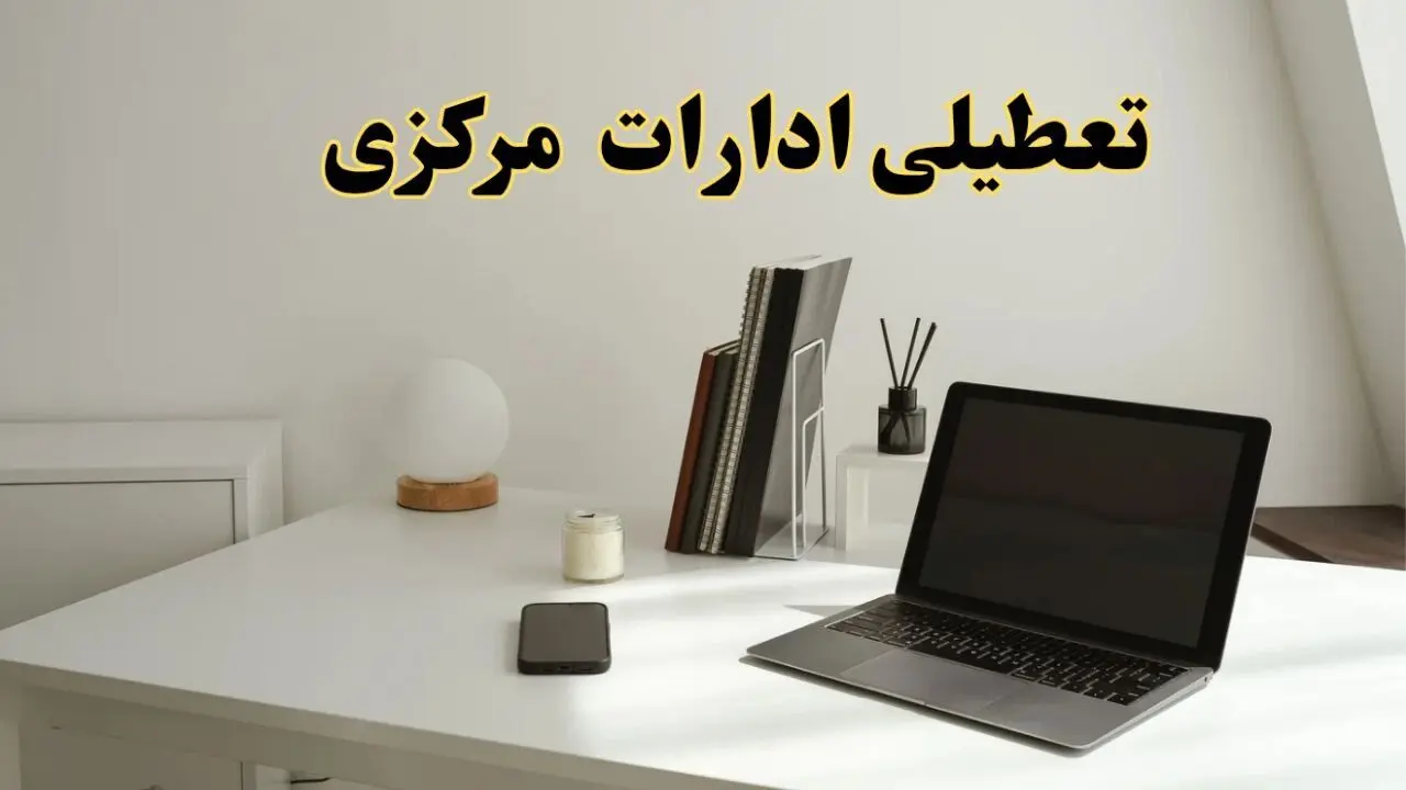 تعطیلی ادارات مرکزی سه شنبه ۷ اسفند ۱۴۰۳ / اخبار تعطیلی ادارات اراک فردا سه شنبه ۷ اسفند ۱۴۰۳