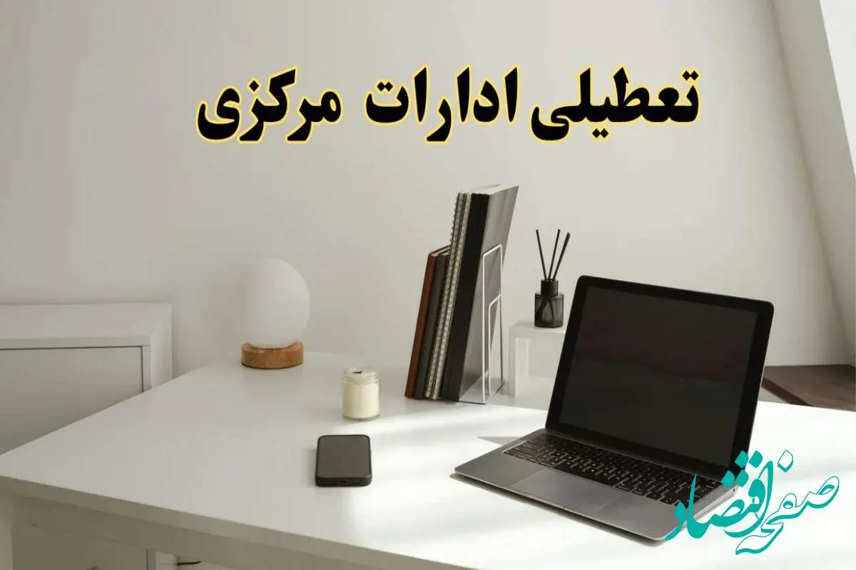 تعطیلی ادارات مرکزی سه شنبه ۷ اسفند ۱۴۰۳ / اخبار تعطیلی ادارات اراک فردا سه شنبه ۷ اسفند ۱۴۰۳