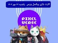 عکس کارت های بازی پیکسل ورس امروز یکشنبه ۲۲ مهر ۱۴۰۳
