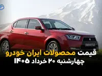 قیمت محصولات ایران خودرو امروز چهارشنبه ۲۰ خرداد ۱۴۰۵ | آخرین قیمت پژو، دنا، تارا و ری‌را