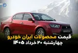 قیمت محصولات ایران خودرو امروز چهارشنبه ۲۰ خرداد ۱۴۰۵ | آخرین قیمت پژو، دنا، تارا و ری‌را