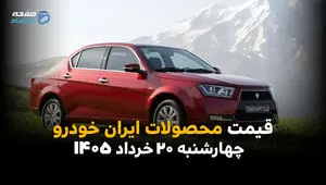 قیمت محصولات ایران خودرو امروز چهارشنبه ۲۰ خرداد ۱۴۰۵ | آخرین قیمت پژو، دنا، تارا و ری‌را